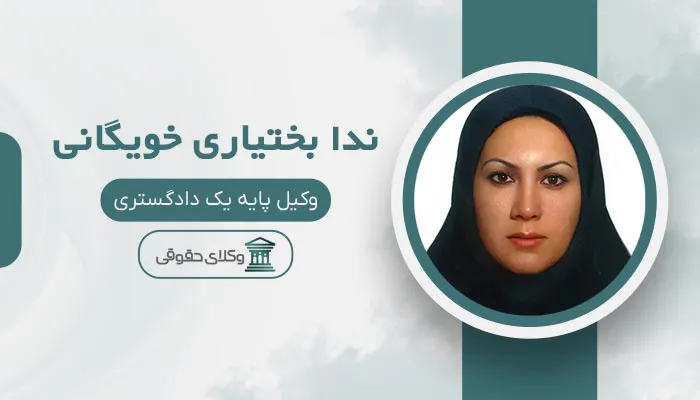 ندا بختیاری خویگانی - بهترین وکیل طلاق در اسلامشهر