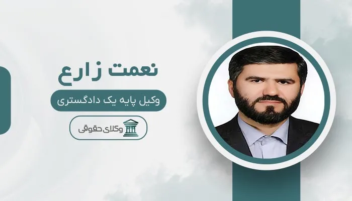 نعمت زارع بهترین وکیل شهران