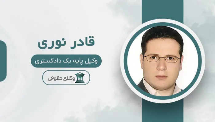 قادر نوری - بهترین وکیل طلاق در شهر قدس
