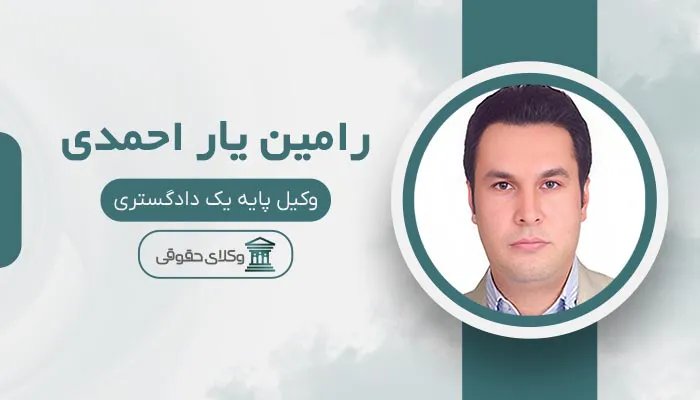 رامین یار احمدی - بهترین وکیل کامرانیه