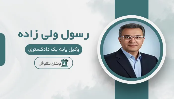 رسول ولی زاده - بهترین وکیل کیفری در قزوین