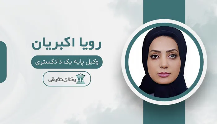 رویا اکبریان - بهترین وکیل خانواده در اسلامشهر