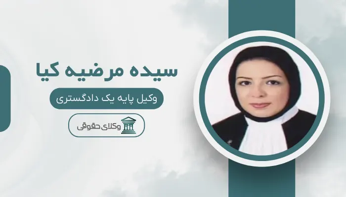 سیده مرضیه کیا بهترین وکیل افسریه