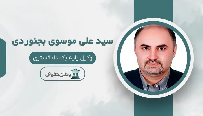 سید علی موسوی بجنوردی - بهترین وکیل کامرانیه