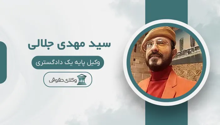 سید مهدی جلالی بهترین وکیل شهران