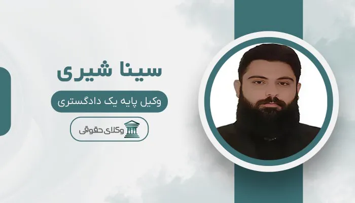 سینا شیری - بهترین وکیل کیفری در قزوین