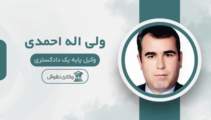 ولی اله احمدی بهترین وکیل منیریه