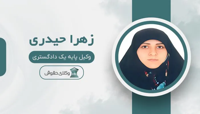 زهرا حیدری - بهترین وکیل کیفری در قزوین