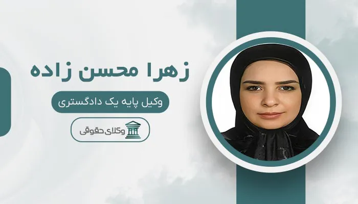 زهرا محسن زاده - بهترین وکیل ظفر