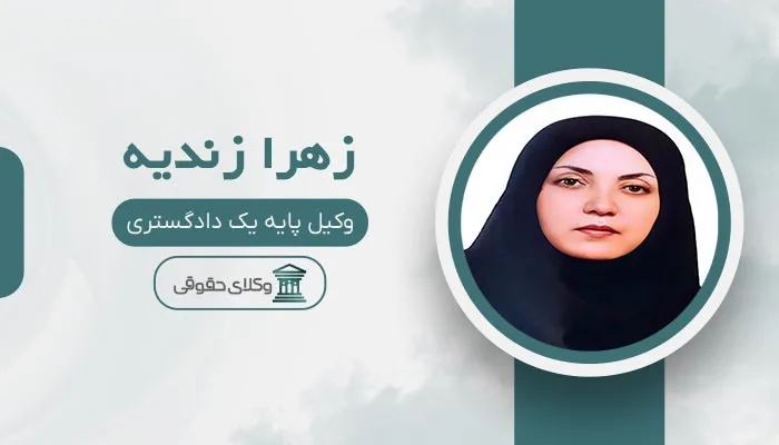 زهرا زندیه بهترین وکیل شهران