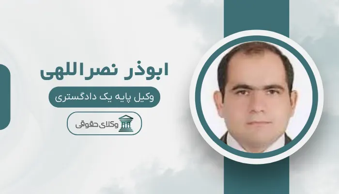 ابوذر نصراللهی