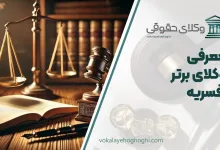 بهترین وکیل افسریه