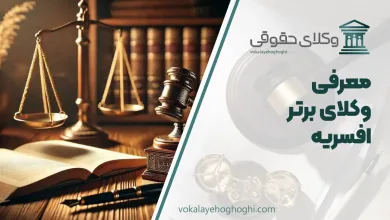 بهترین وکیل افسریه