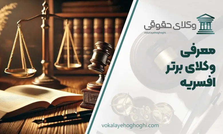 بهترین وکیل افسریه