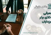بهترین وکیل مرزداران
