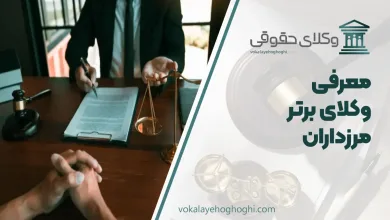 بهترین وکیل مرزداران