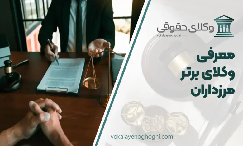 بهترین وکیل مرزداران