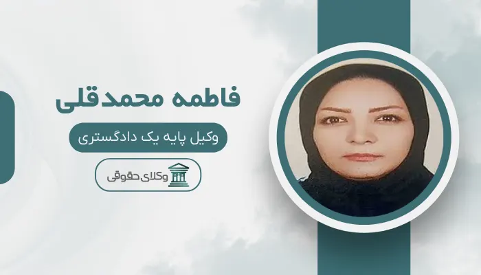 فاطمه محمدقلی بهترین وکیل مرزداران