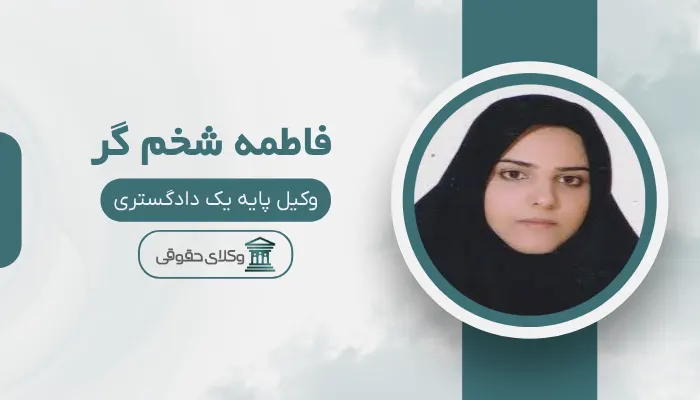 فاطمه شخم گر بهترین وکیل افسریه