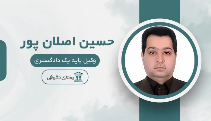 حسین اصلان پور بهترین وکیل اقدسیه