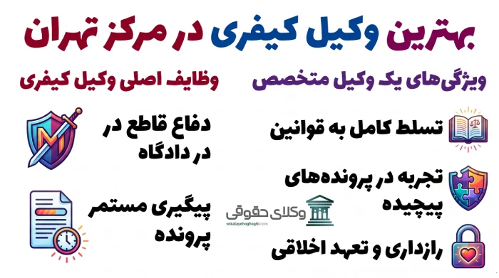 شناخت وظایف وکلای کیفری در مرکز تهران
