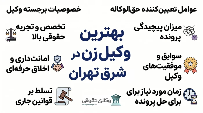 بهترین وکیل زن در شرق تهران کیست؟