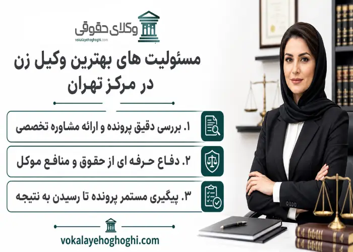مسئولیت های بهترین وکیل زن در مرکز تهران