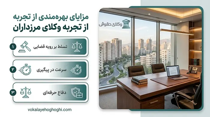 مزایای بهره مندی از تجربه وکلای مرزداران