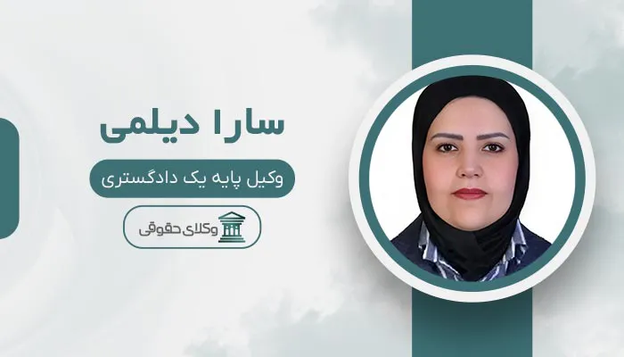 سارا دیلمی - بهترین وکیل طلاق در شهر قدس