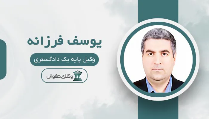 یوسف فرزانه بهترین وکیل اقدسیه