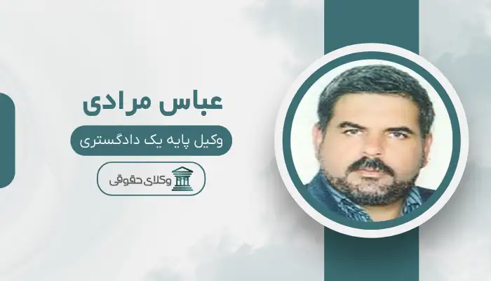 عباس مرادی بهترین وکیل طلاق در اسلامشهر