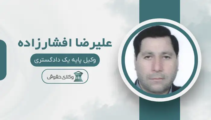 علیرضا افشارزاده بهترین وکیل طلاق در بجنورد