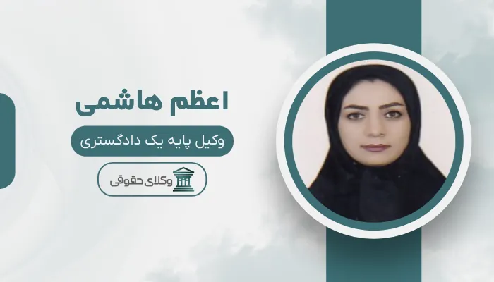 اعظم هاشمی بهترین وکیل قتل در زاهدان