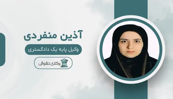 آذین منفردی بهترین وکیل طلاق در بجنورد
