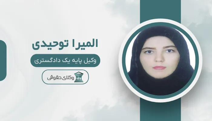 المیرا توحیدی بهترین وکیل زن در اسلامشهر