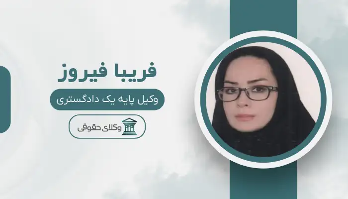 فریبا فیروز بهترین وکیل طلاق در بجنورد