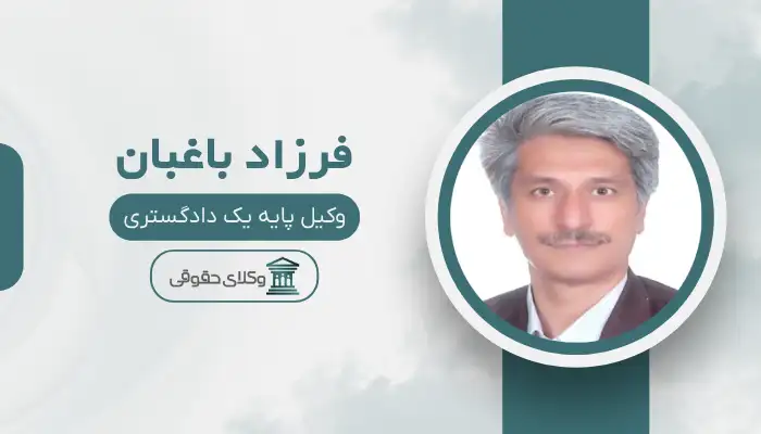 فرزاد باغبان بهترین وکیل خانواده در بجنورد