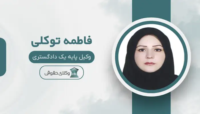 فاطمه توکلی بهترین وکیل خانواده در بجنورد