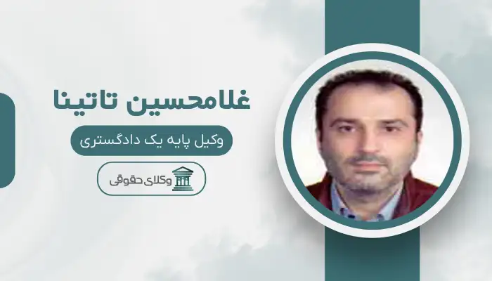 غلامحسین تاتینا بهترین وکیل خانواده در بجنورد
