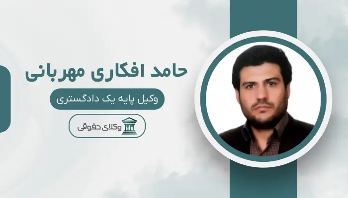 حامد افکاری مهربانی بهترین وکیل خانواده در بجنورد