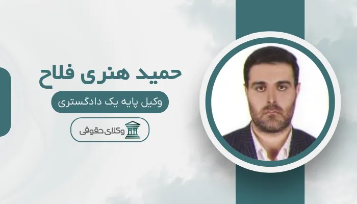 حمید هنری فلاح بهترین وکیل رابطه نامشروع در کرج