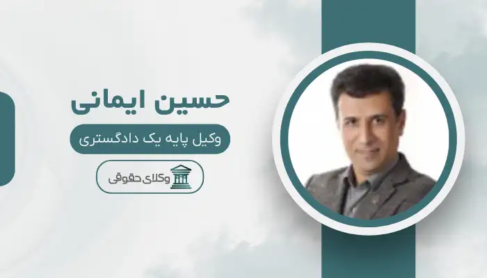 حسین ایمانی بهترین وکیل طلاق در بجنورد
