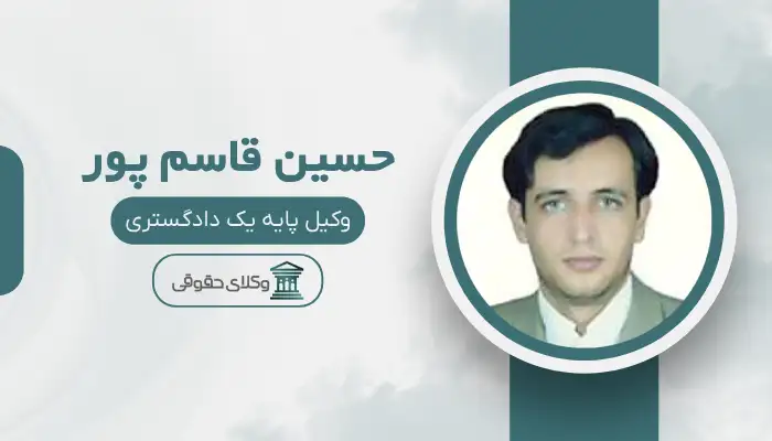 حسین قاسم پور بهترین وکیل طلاق در بجنورد
