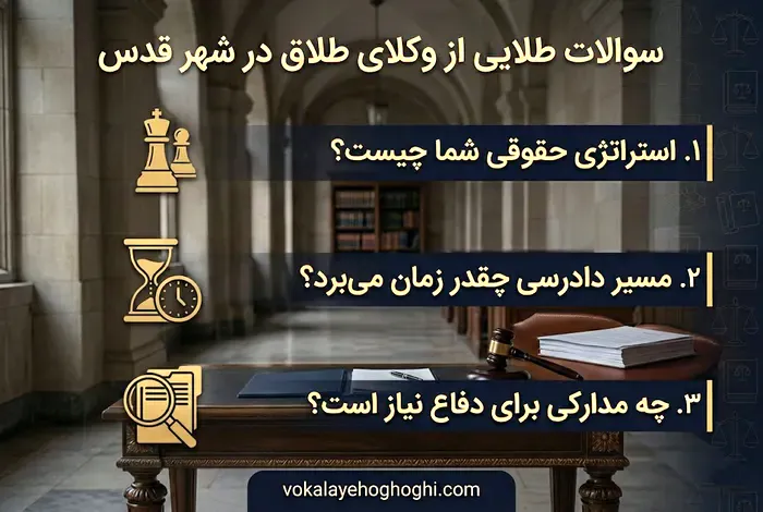 سوالات طلایی از وکلای طلاق در شهر قدس