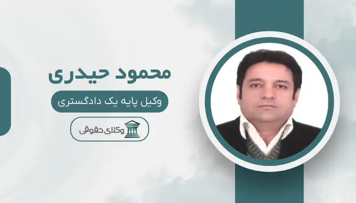 محمود حیدری بهترین وکیل خانواده در بجنورد