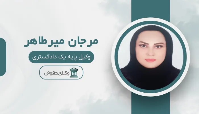 مرجان میرطاهر بهترین وکیل قتل در زاهدان