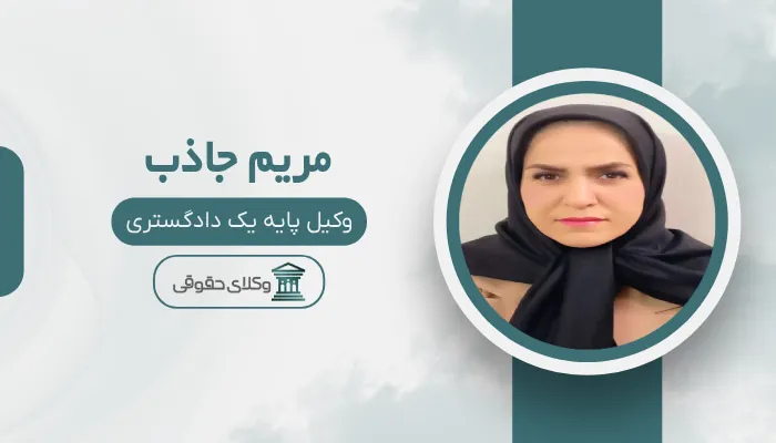 مریم جاذب بهترین وکیل زن در اسلامشهر
