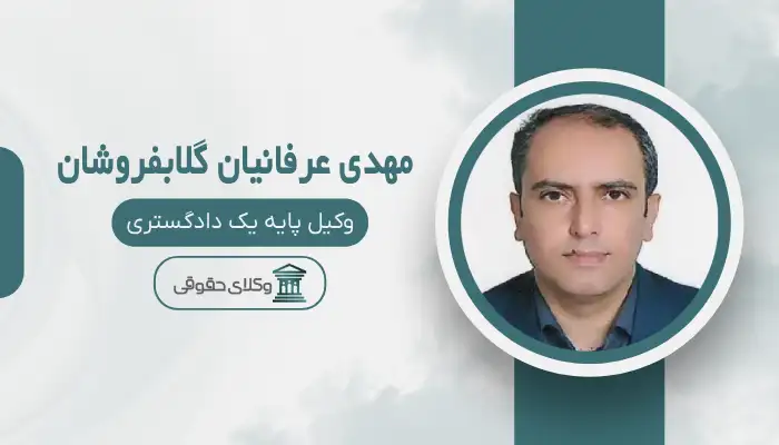 مهدی عرفانیان گلابفروشان بهترین وکیل طلاق در بجنورد