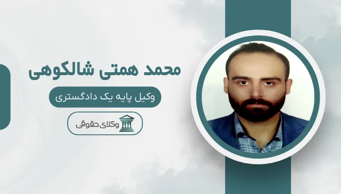 محمد همتی شالکوهی بهترین وکیل قتل در رشت