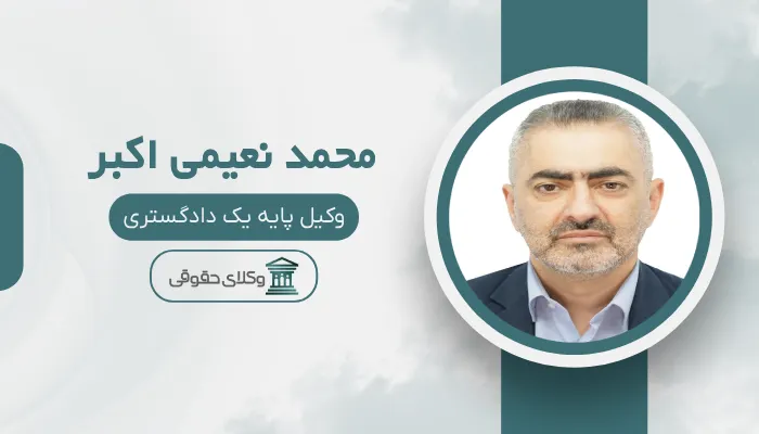 محمد نعیمی اکبر بهترین وکیل قتل در رشت